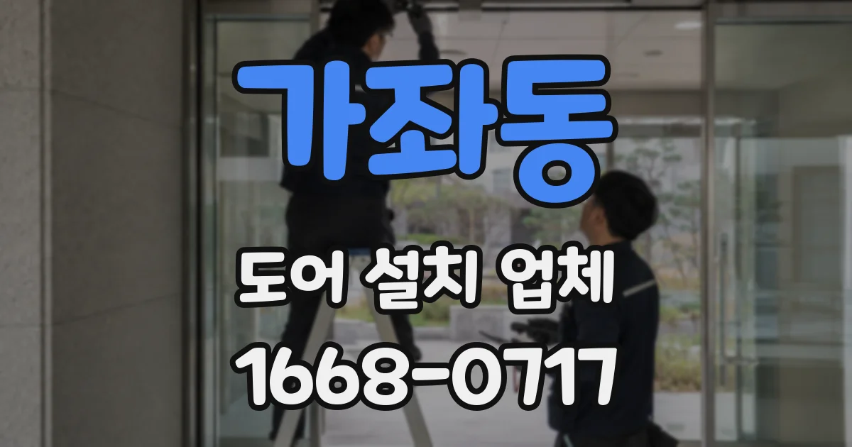 가좌동 도어 설치 업체