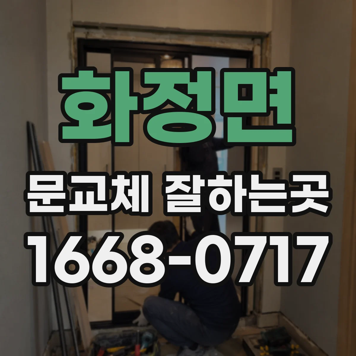 화정면 문교체 잘하는곳