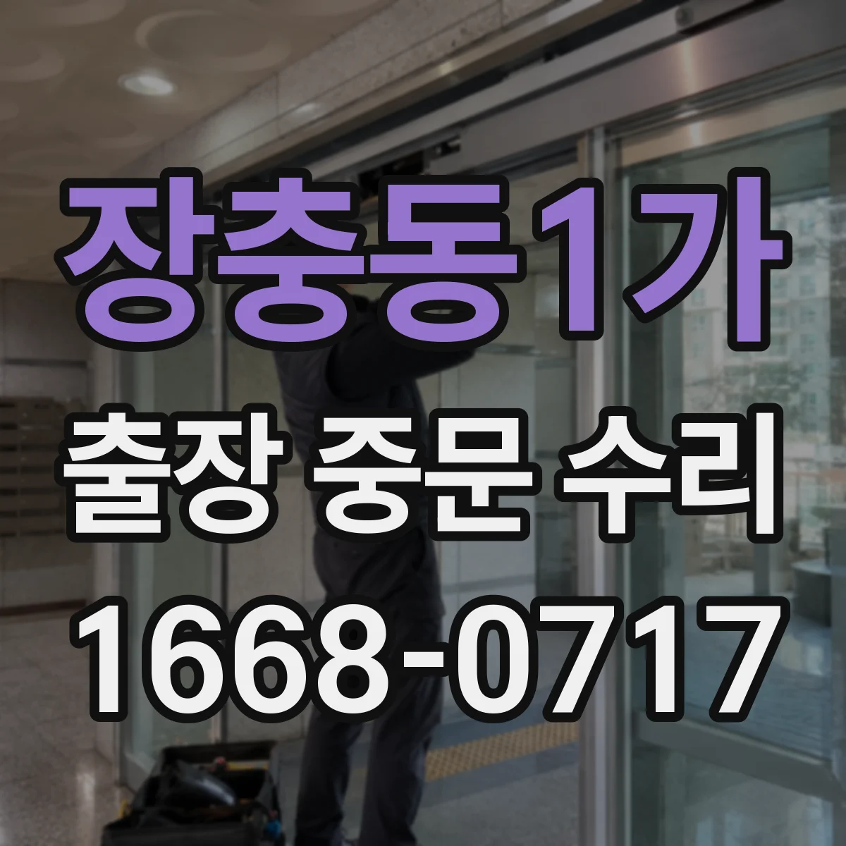 장충동1가 출장 중문 수리 롤러 정렬 불량 바로잡는 현장 수리 순서