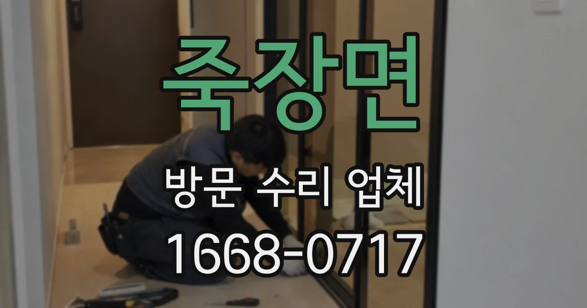 죽장면 방문 수리 업체