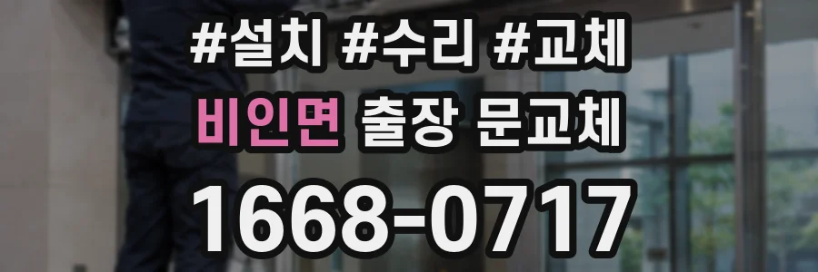 비인면 출장 문교체