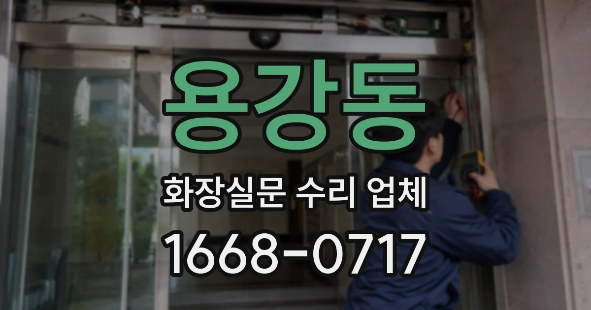 용강동 화장실문 수리 업체