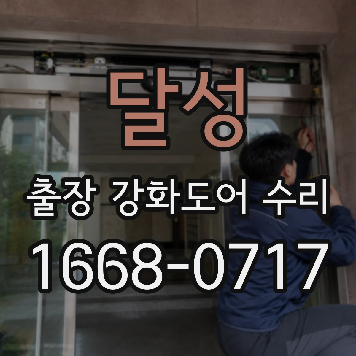 달성 출장 강화도어 수리 기존 모델과 동일 규격 부품 확보