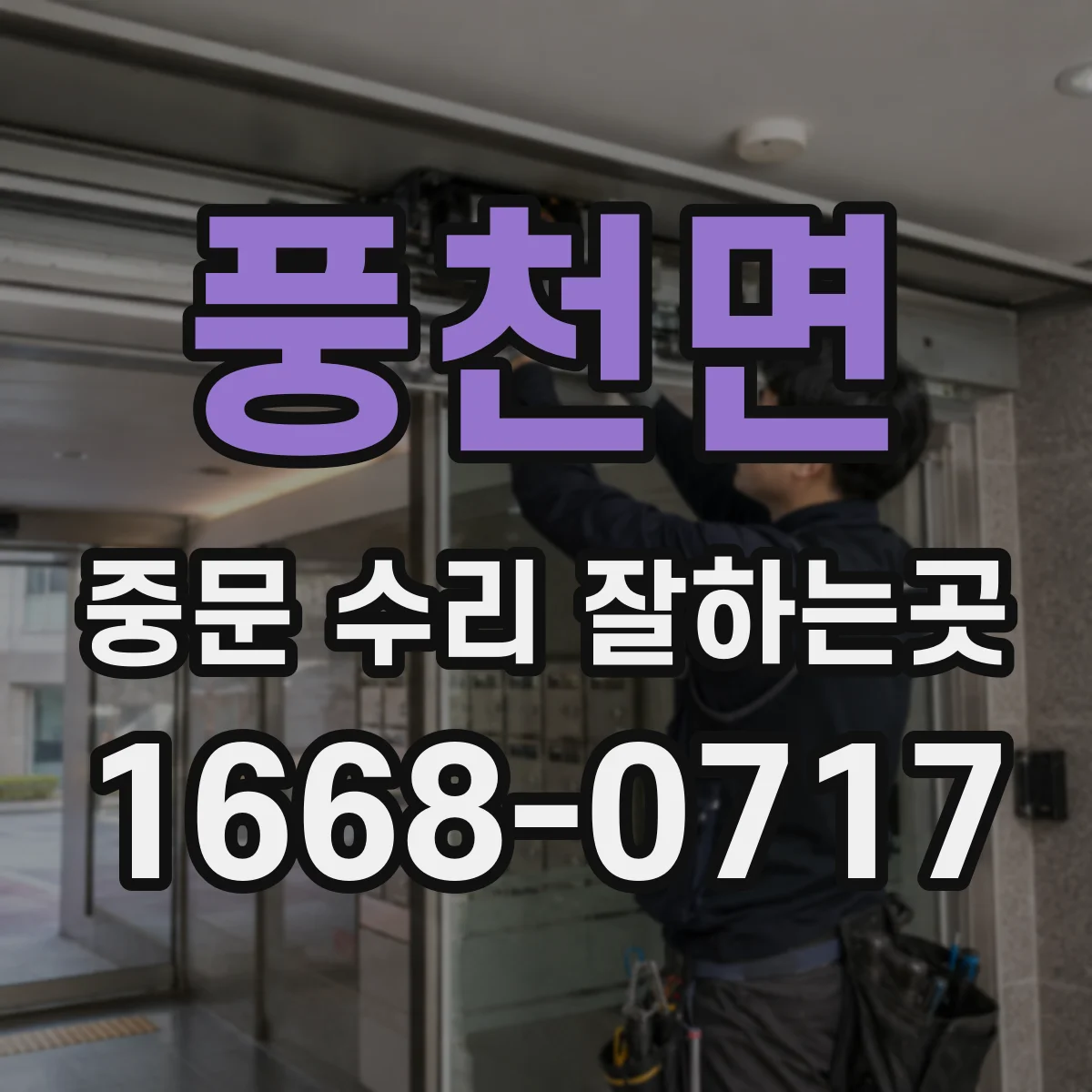 풍천면 중문 수리 잘하는곳