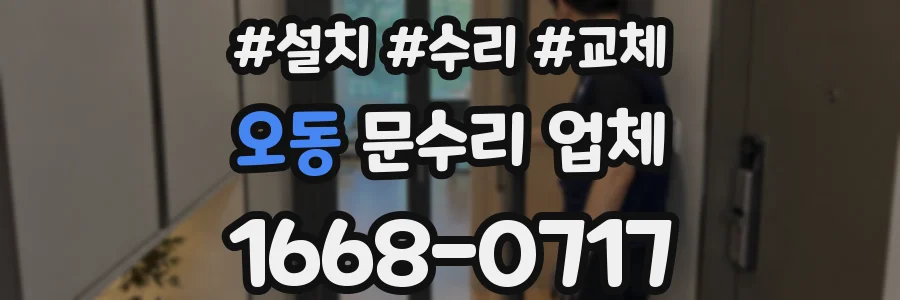 오동 문수리 업체