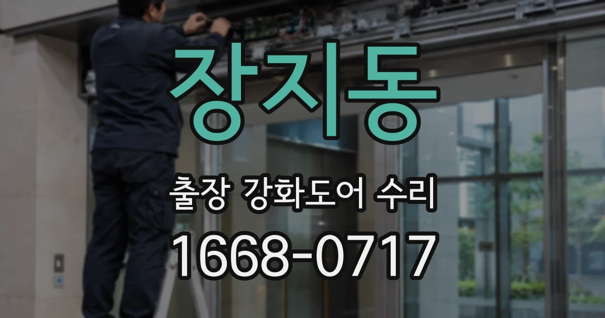 장지동 출장 강화도어 수리