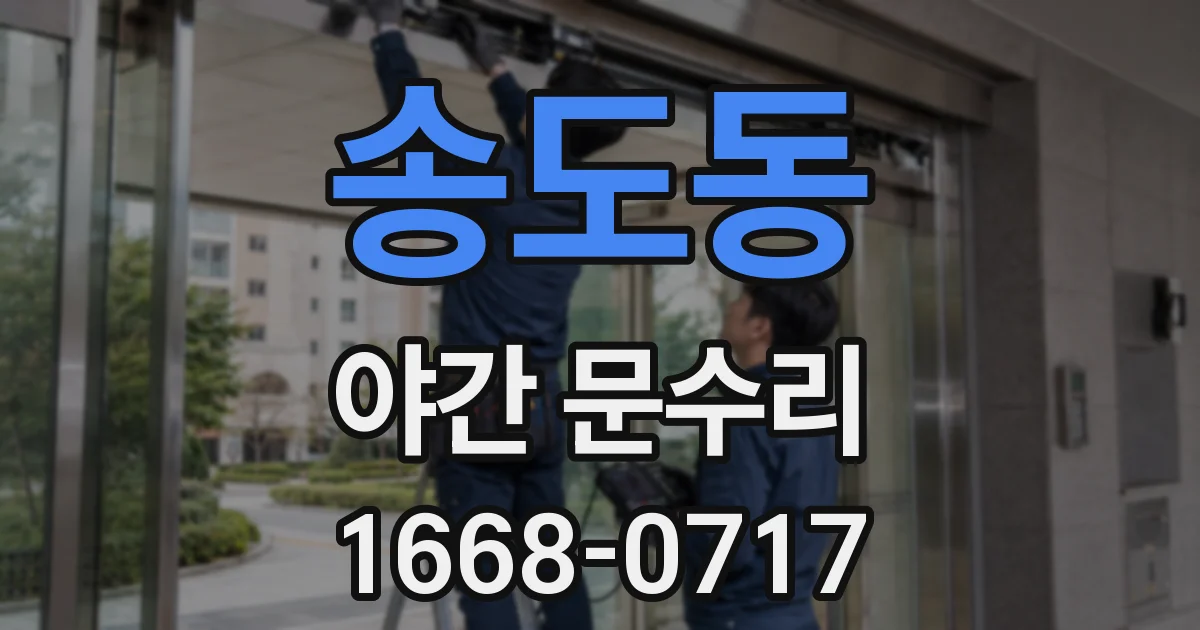 송도동 야간 문수리