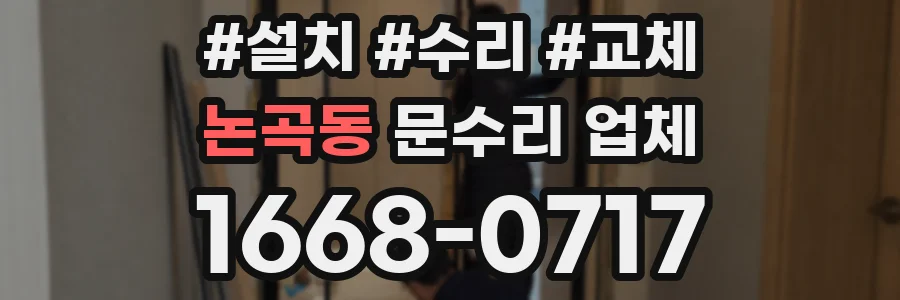 논곡동 문수리 업체
