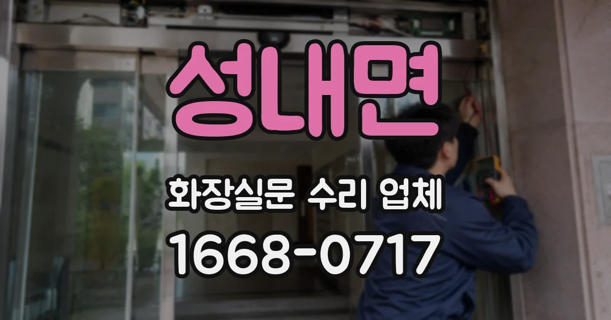 성내면 화장실문 수리 업체