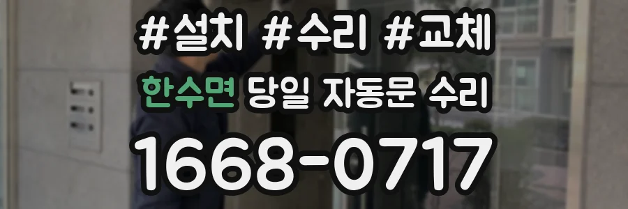 한수면 당일 자동문 수리