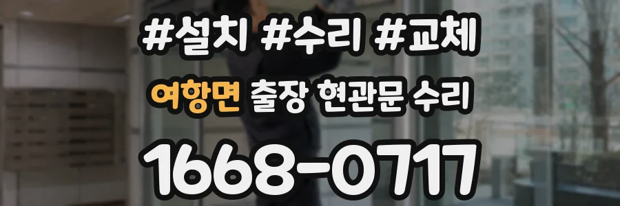 여항면 출장 현관문 수리