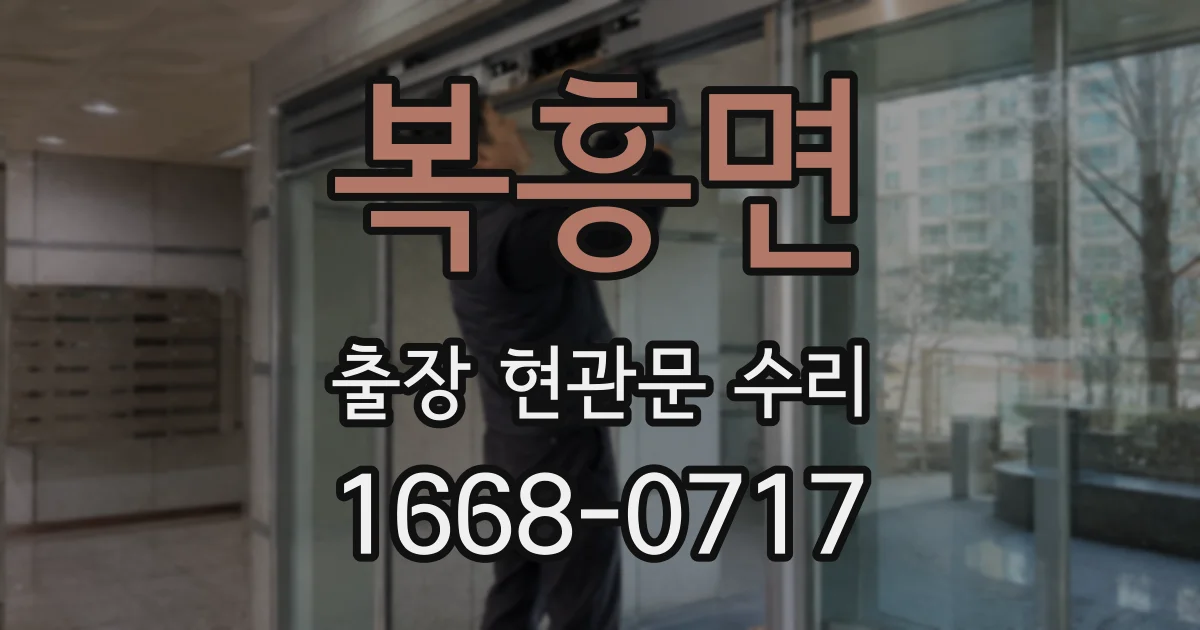 복흥면 출장 현관문 수리