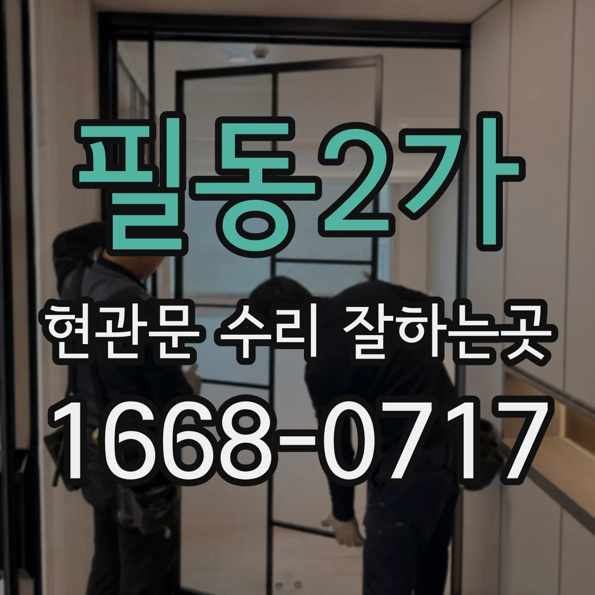 필동2가 현관문 수리 잘하는곳