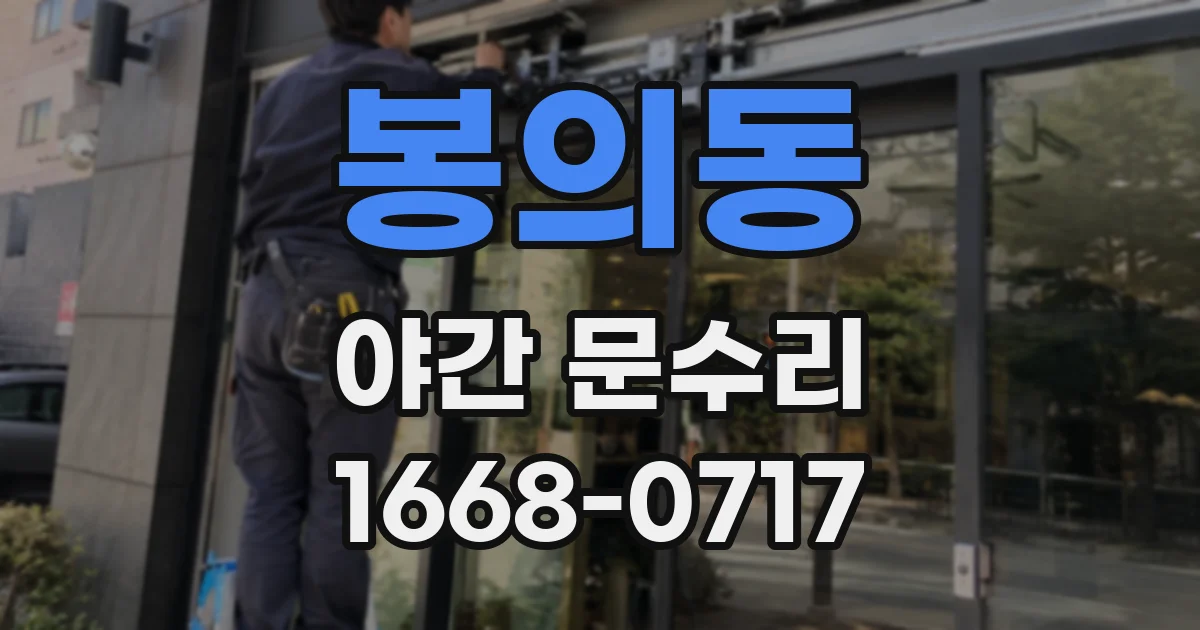 봉의동 야간 문수리