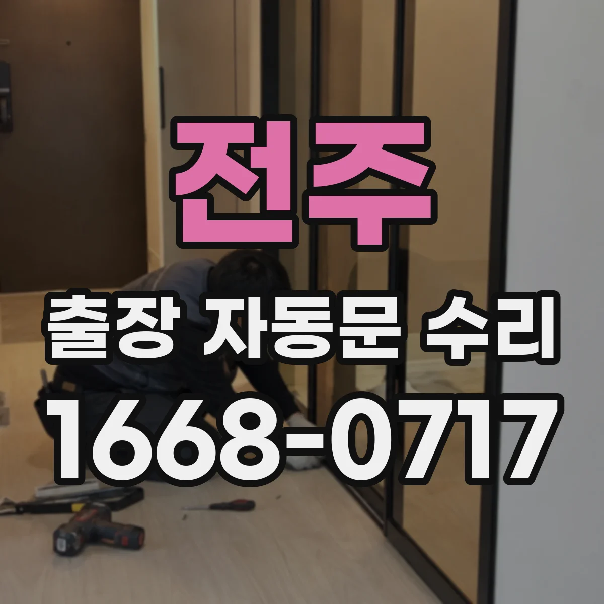 전주 출장 자동문 수리 문 열림 지연되는 스윙 자동문 수리 후기형