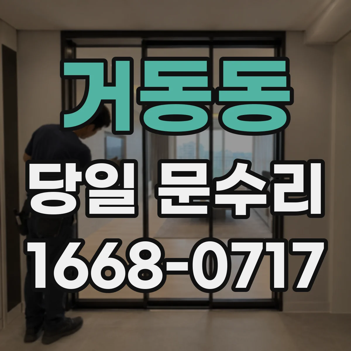 거동동 당일 문수리
