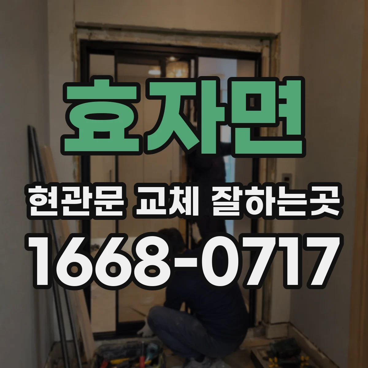 효자면 현관문 교체 잘하는곳