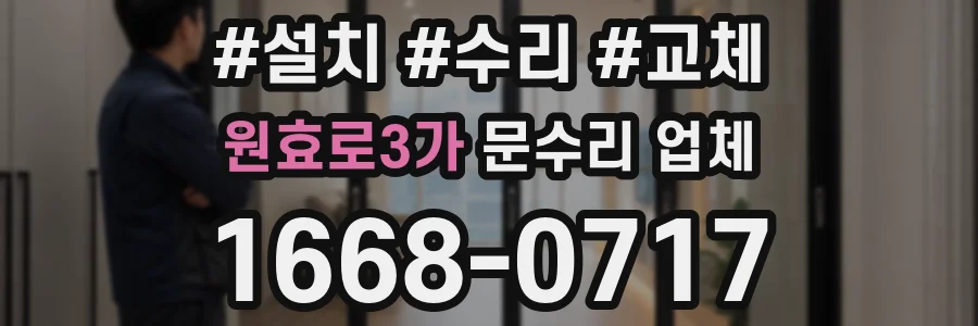 원효로3가 문수리 업체