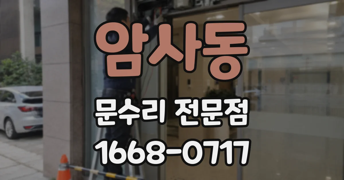 암사동 문수리 전문점