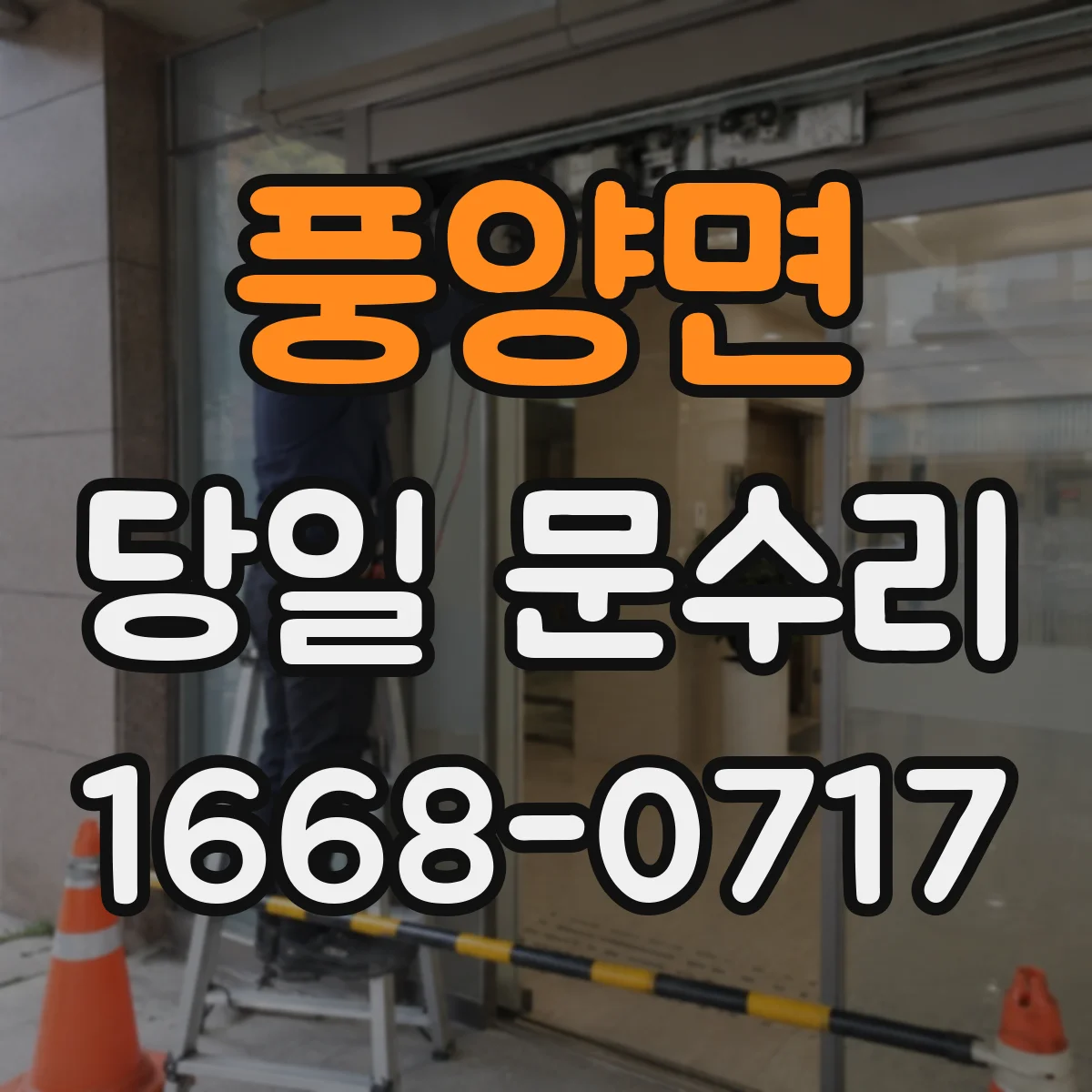 풍양면 당일 문수리