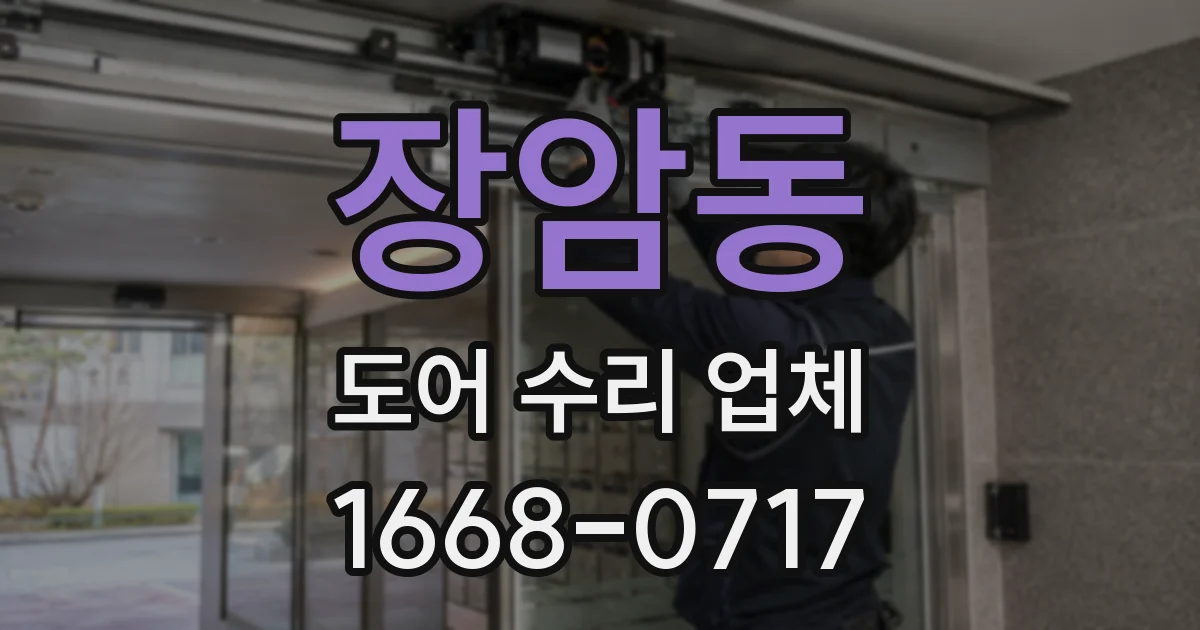 장암동 도어 수리 업체