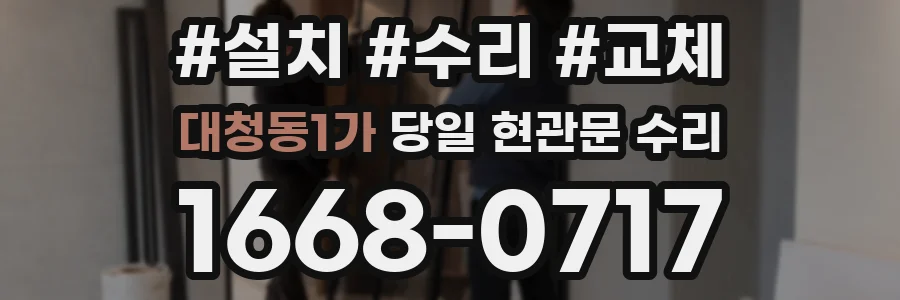 대청동1가 당일 현관문 수리