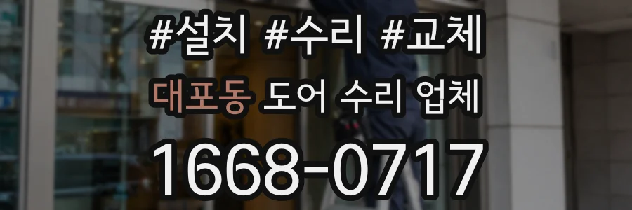 대포동 도어 수리 업체
