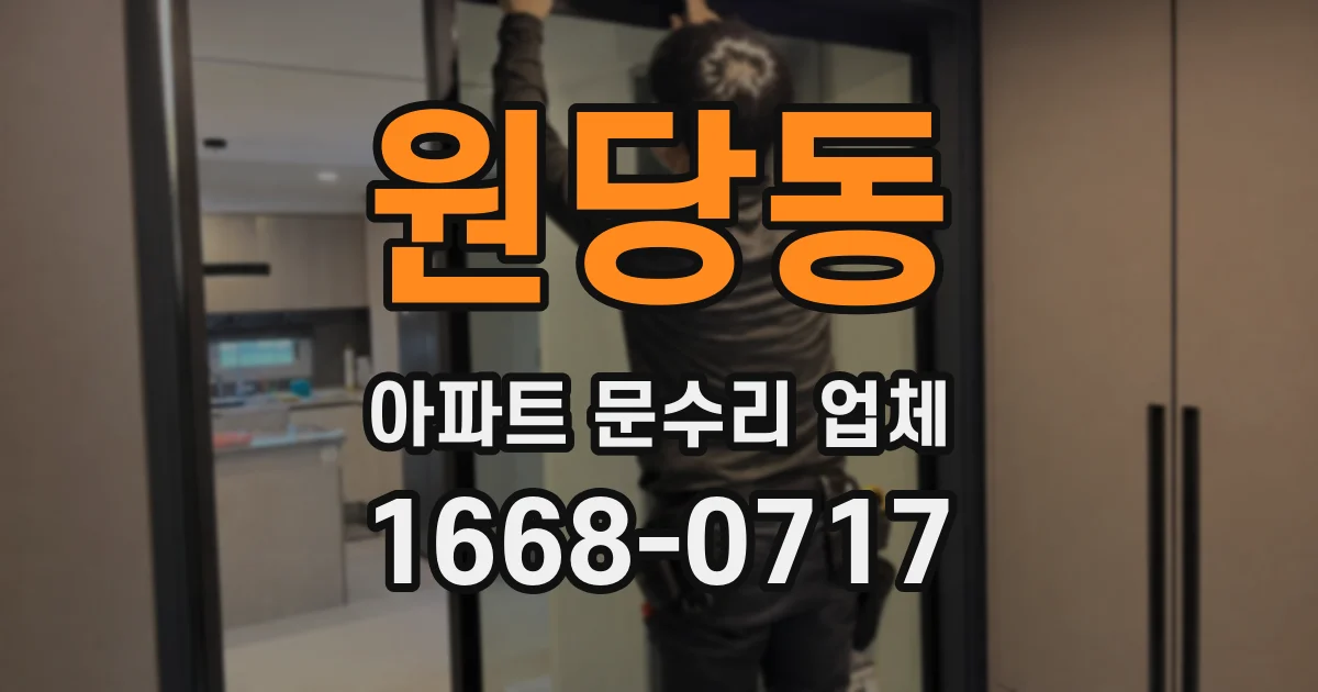 원당동 아파트 문수리 업체