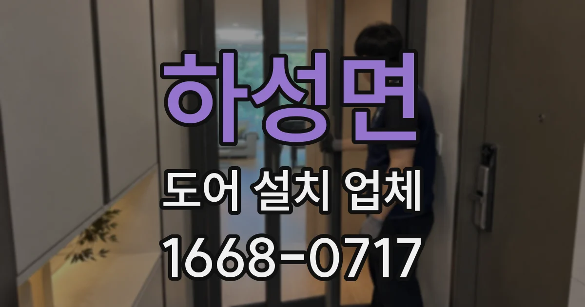 하성면 도어 설치 업체
