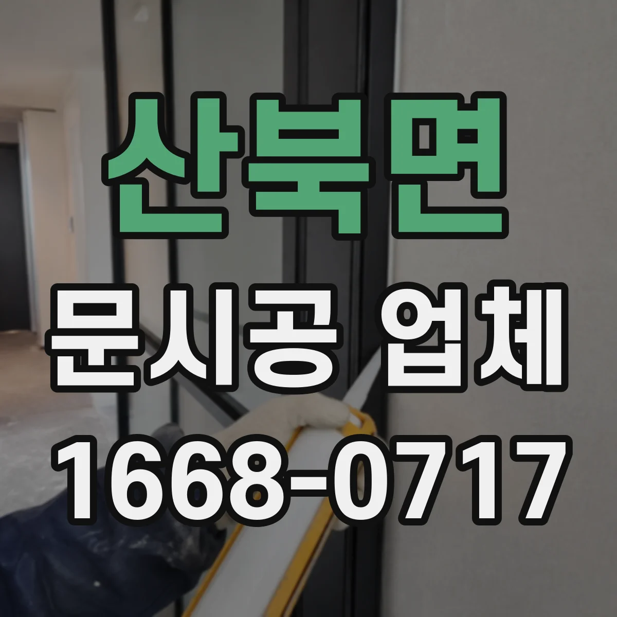 산북면 문시공 업체