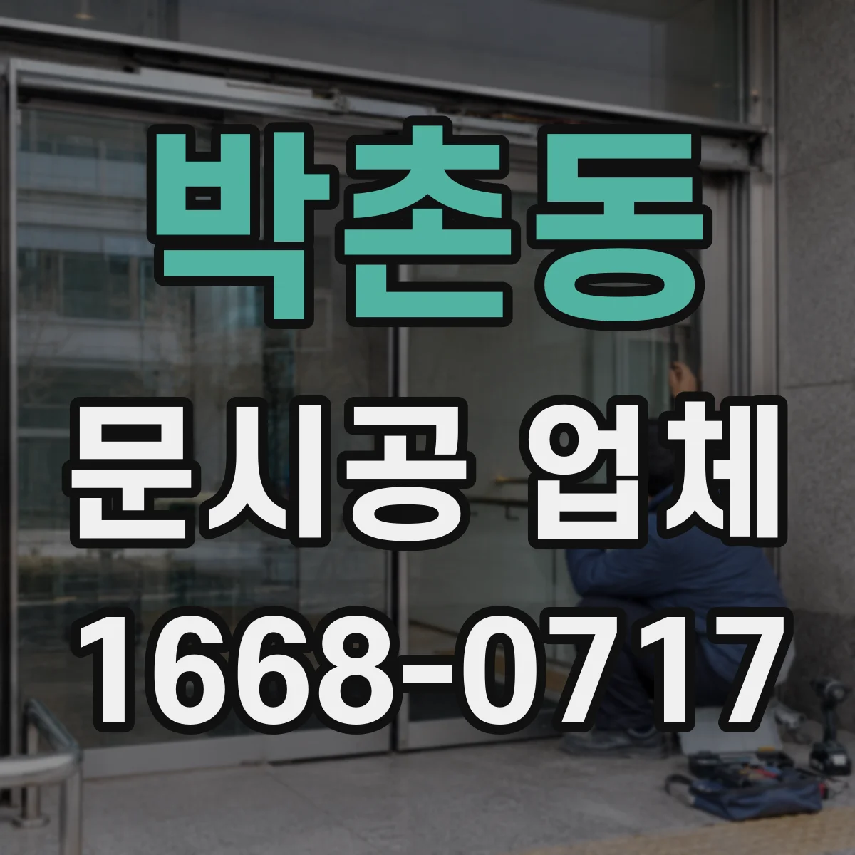 박촌동 문시공 업체