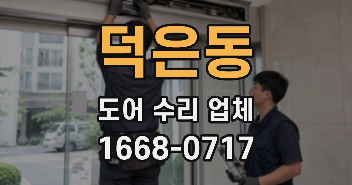 덕은동 도어 수리 업체