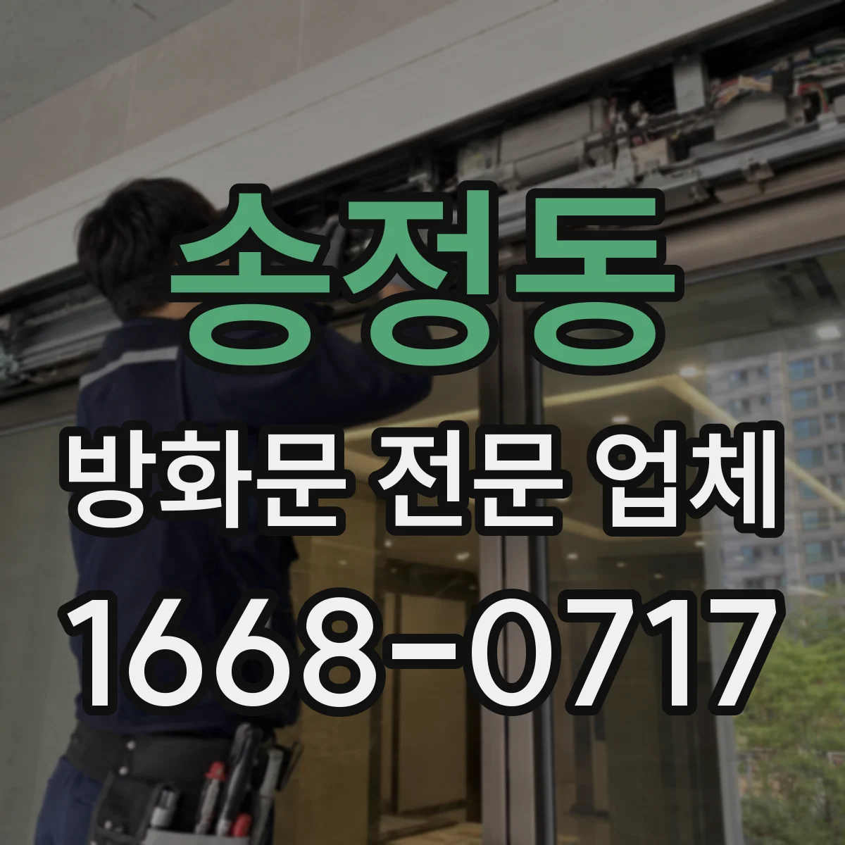 송정동 방화문 전문 업체