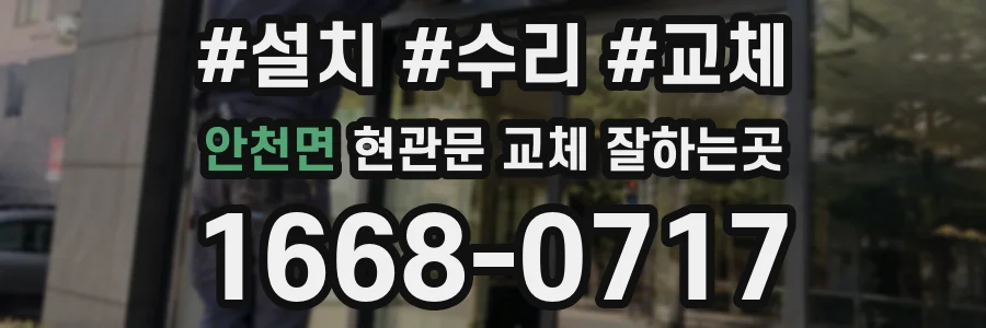 안천면 현관문 교체 잘하는곳