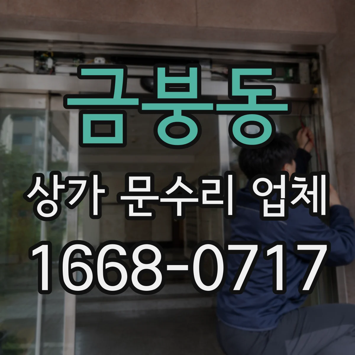 금붕동 상가 문수리 업체