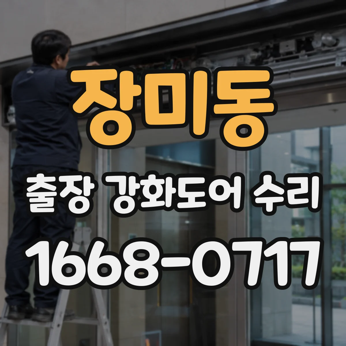 장미동 출장 강화도어 수리