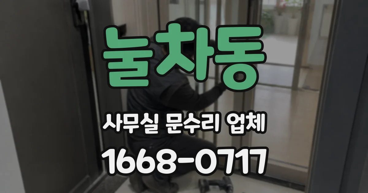 눌차동 사무실 문수리 업체