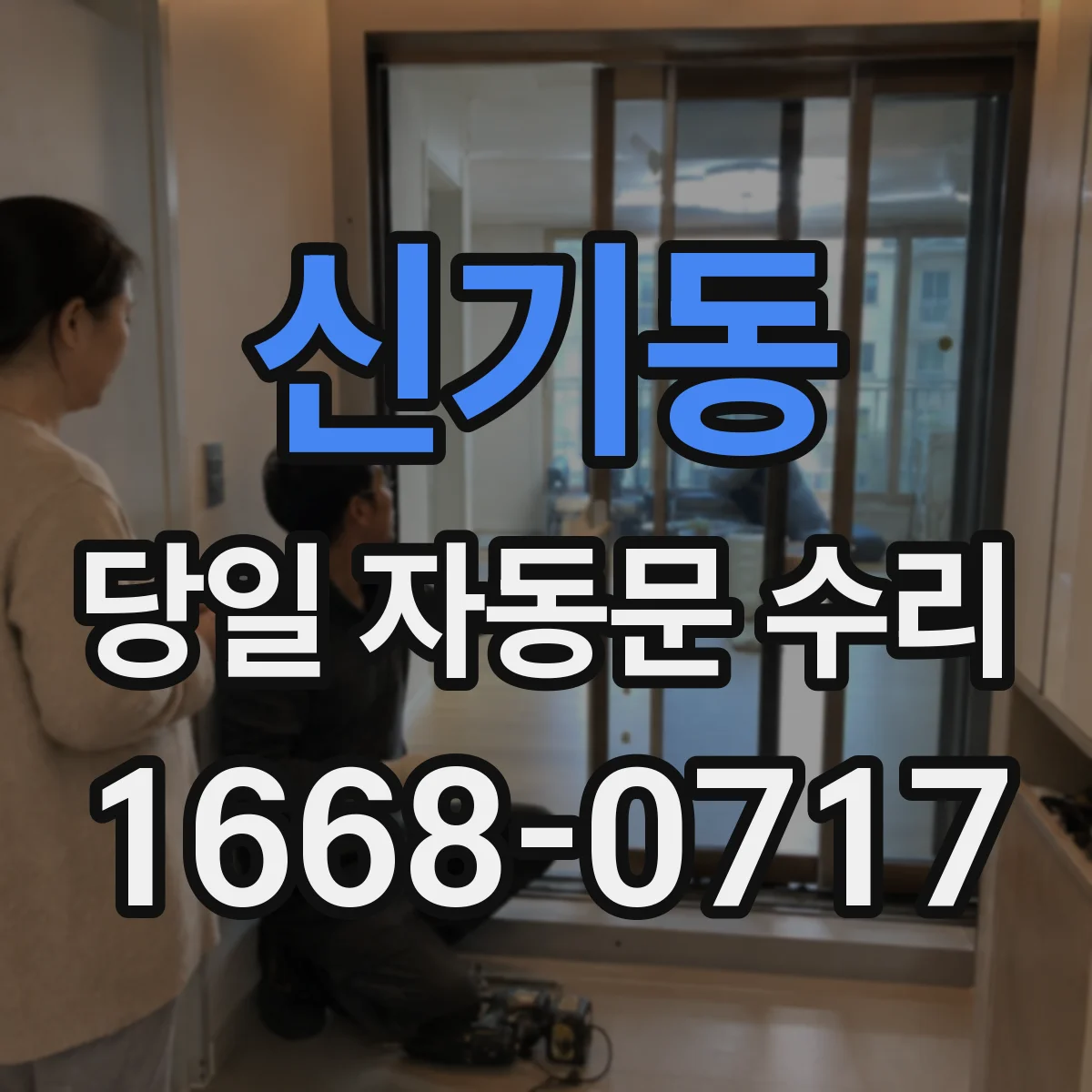 신기동 당일 자동문 수리