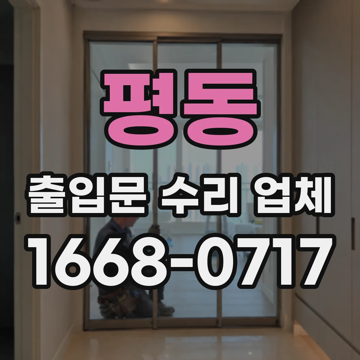평동 출입문 수리 업체 도어락·출입통제 수리 비용 구성 확인
