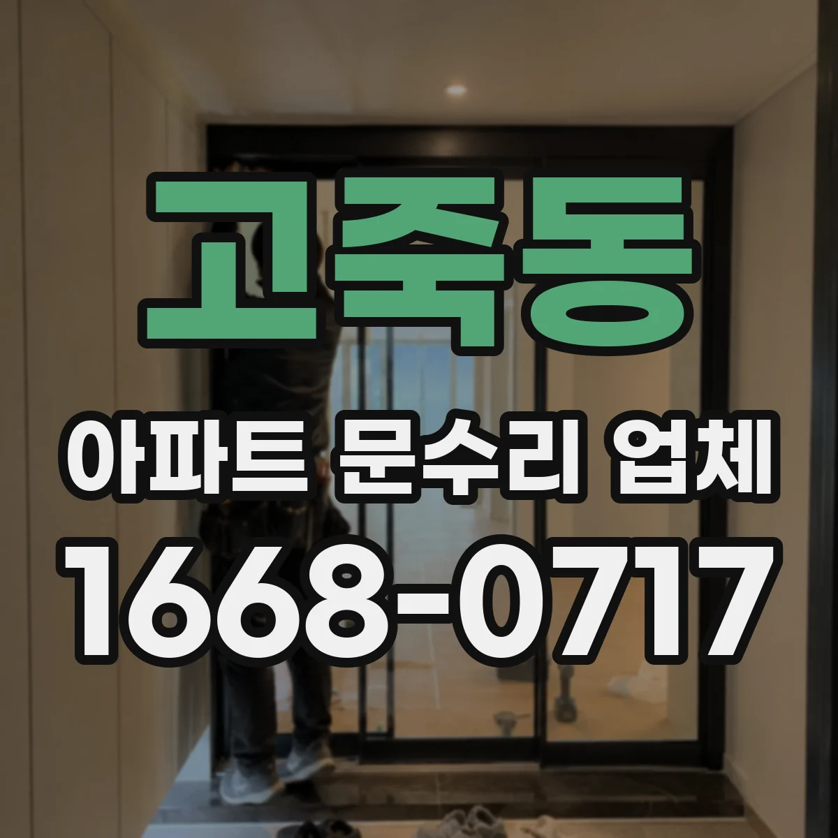 고죽동 아파트 문수리 업체