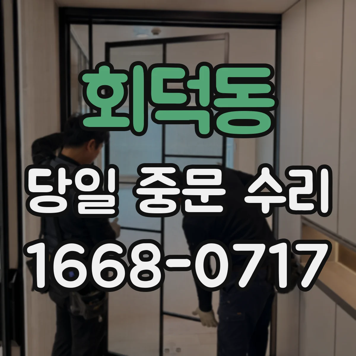 회덕동 당일 중문 수리
