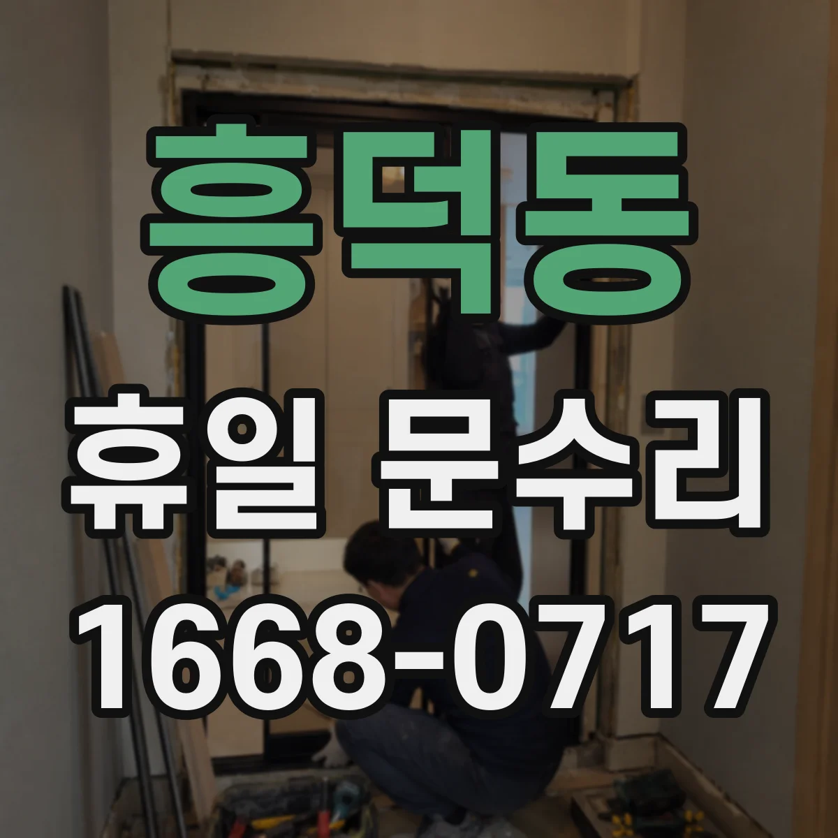 흥덕동 휴일 문수리