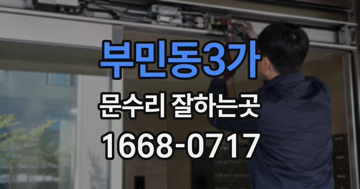 부민동3가 문수리 잘하는곳