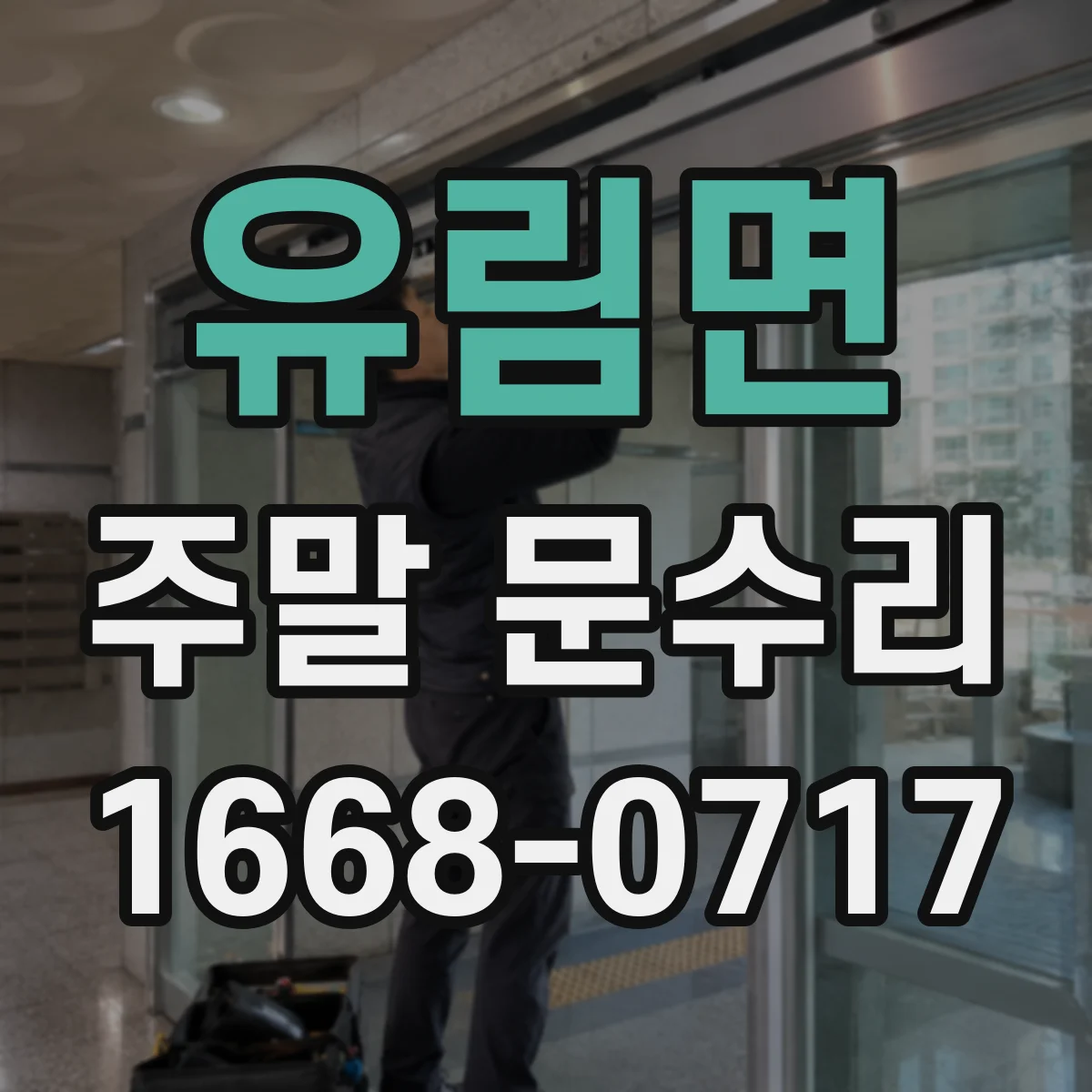유림면 주말 문수리