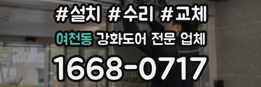 여천동 강화도어 전문 업체