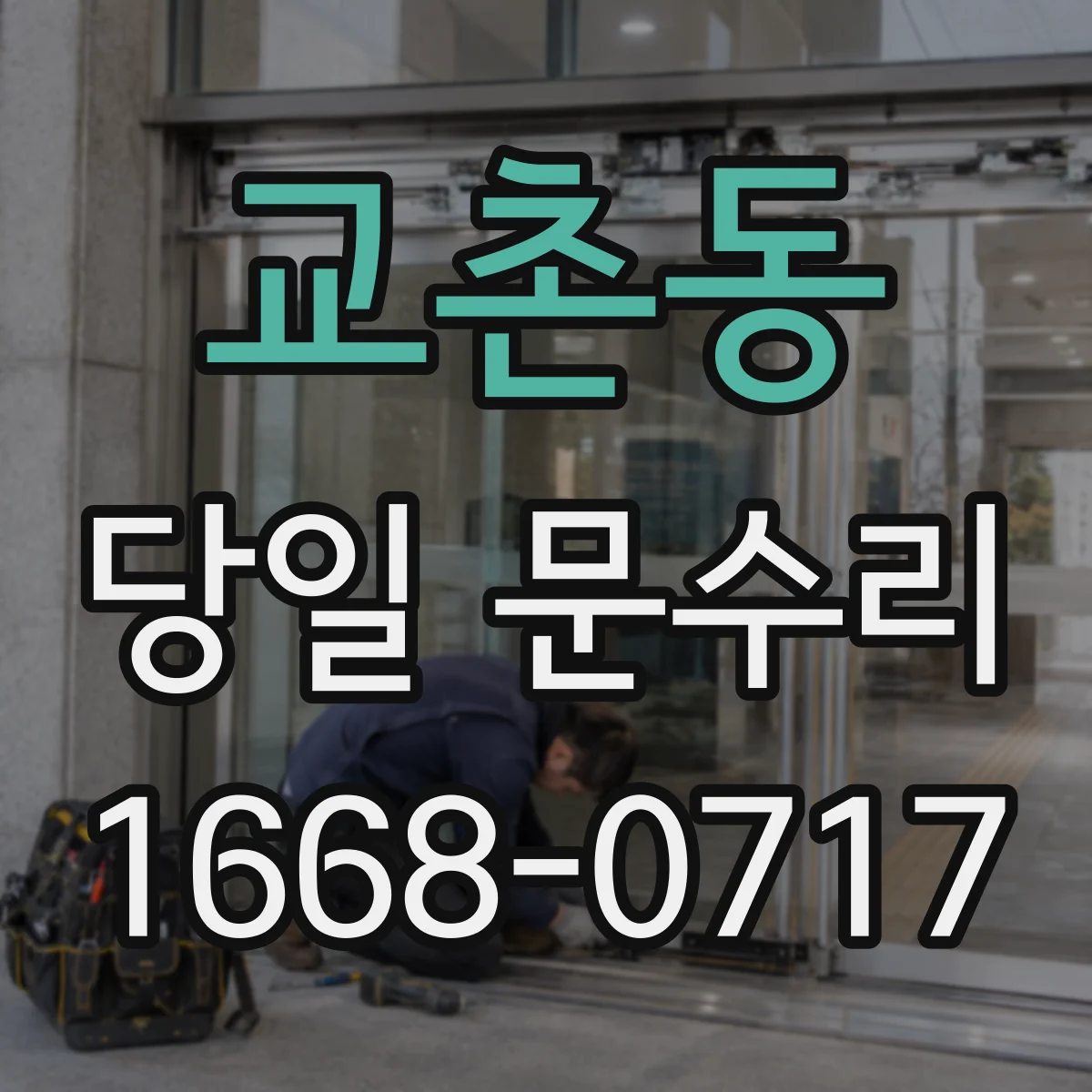 교촌동 당일 문수리