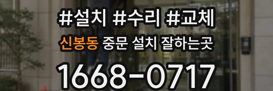 신봉동 중문 설치 잘하는곳