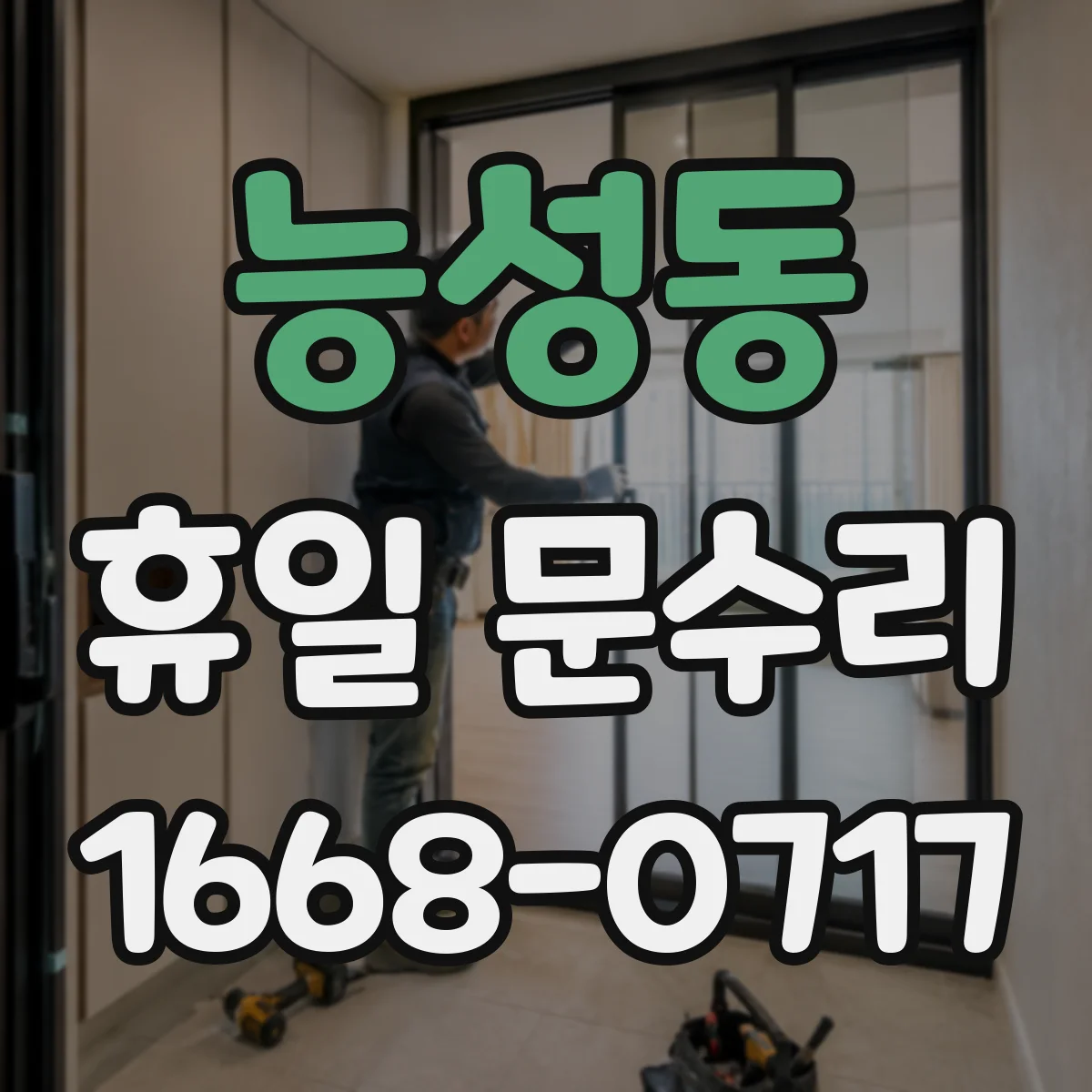 능성동 휴일 문수리