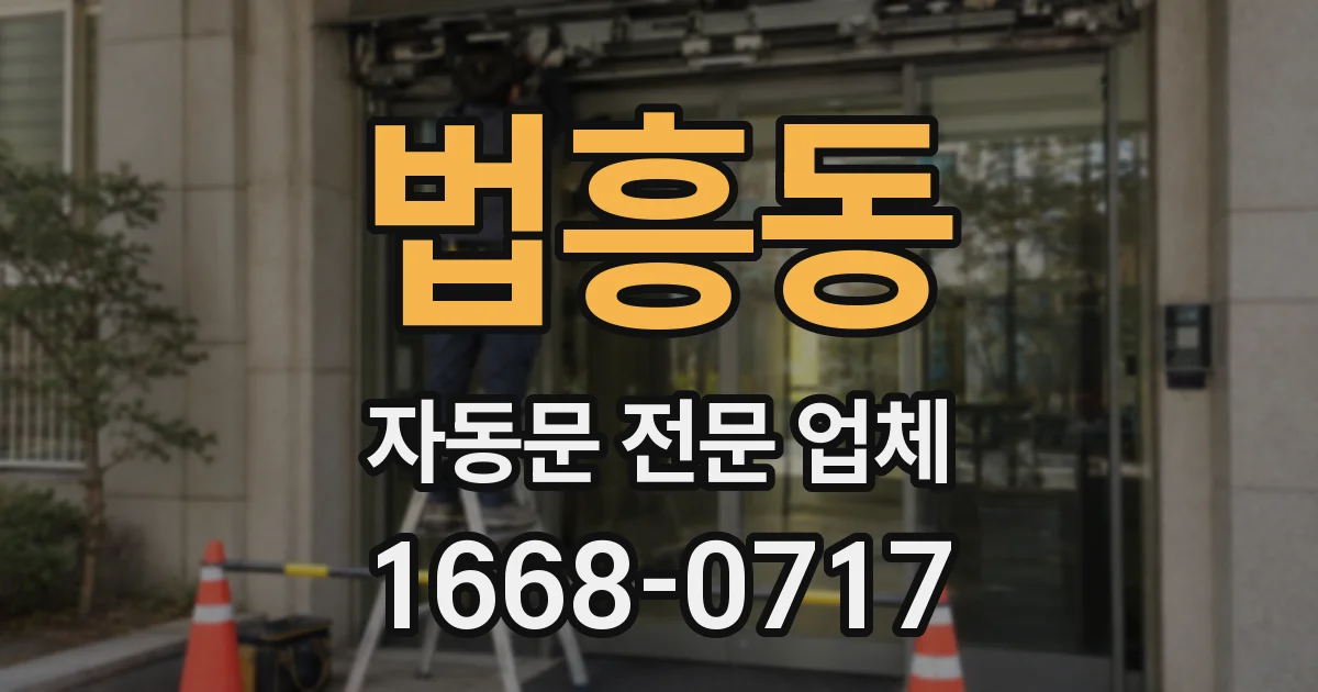 법흥동 자동문 전문 업체