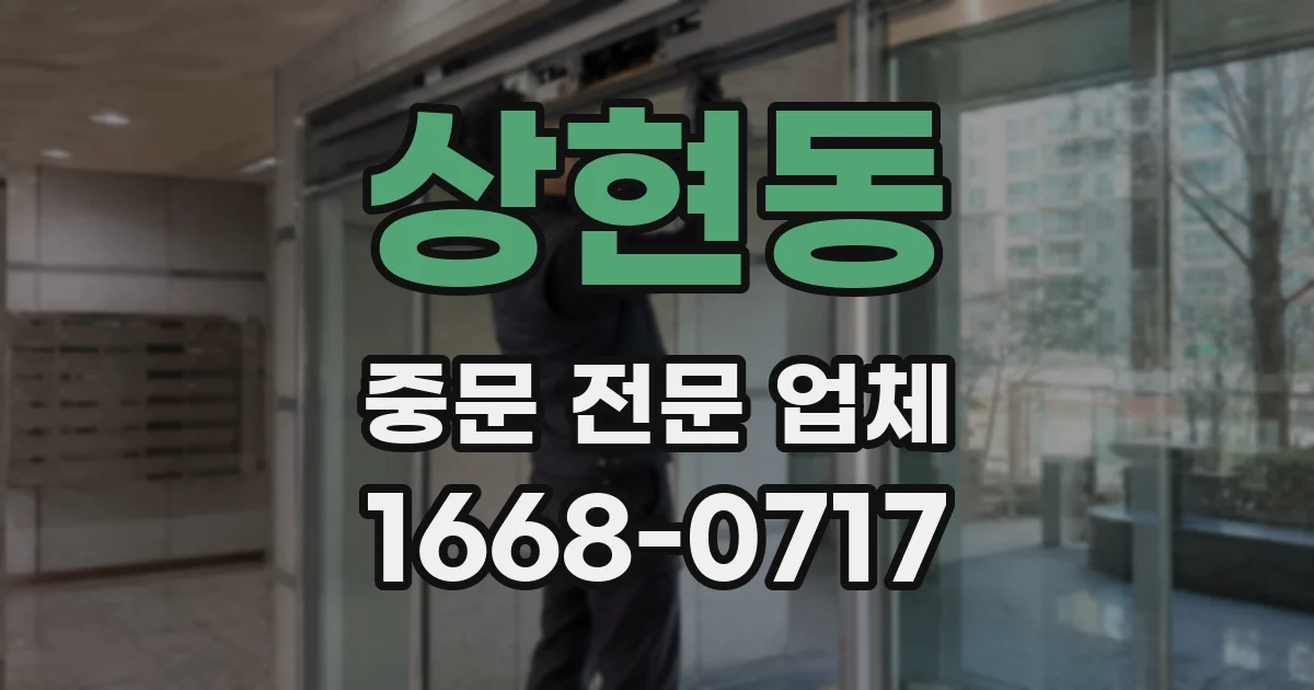 상현동 중문 전문 업체